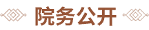 院务公开