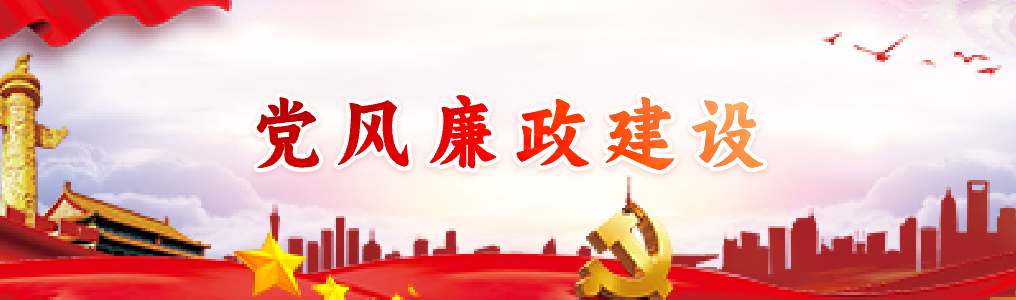 党风廉政建设