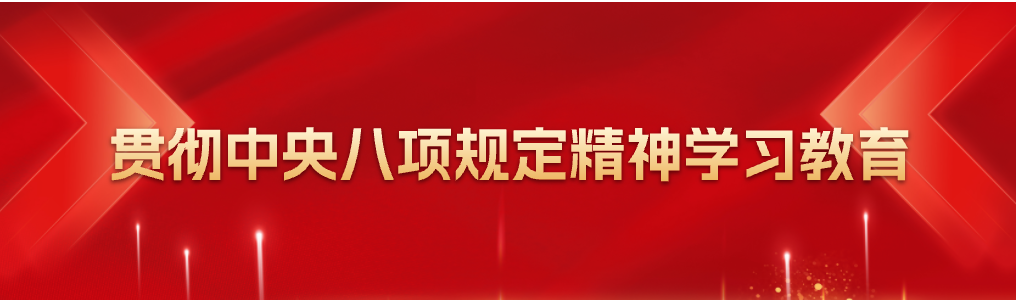 贯彻中央八项规定精神学习教育